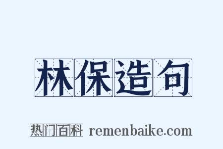 林保造句是什么意思的图片